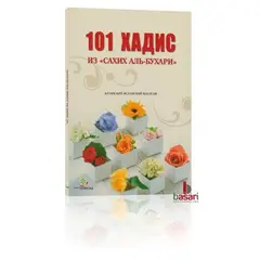 101 Hadithe aus Sahih Buharyy - Russisch, image 