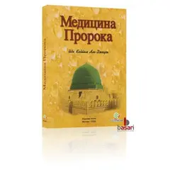 Die Medizin des Propheten - Russisch, image 