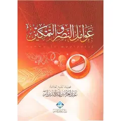 3awamil Annaser Wa tamkin (عوامل النصر و التمكين), image 