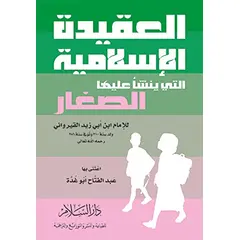 Al Aqidah Al Islamiya allati yanscha´u aleiha as-sighar - arabisch: العقيدة الإسلامية التي ينشأ عليها الصغار‬, image 