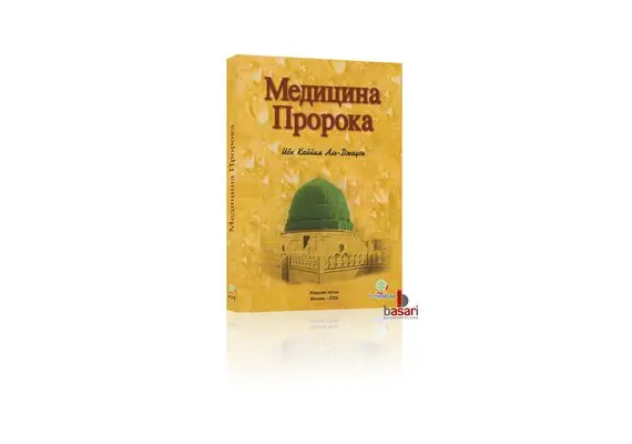Die Medizin des Propheten - Russisch, image 