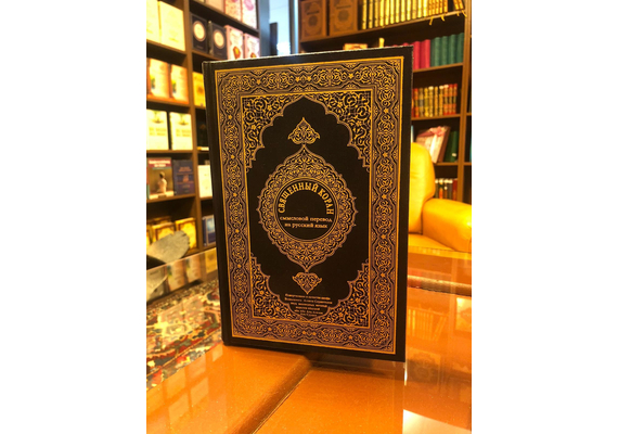 Der edle Quran und die Übersetzung seiner Bedeutungen in die russiche und arabische sprache., image 
