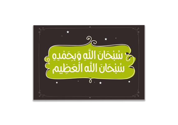 Dhikr Kinder Subhanallahi Wabihamdihi Poster, Größe: 90x60 cm, Rahmen: Silber, image 