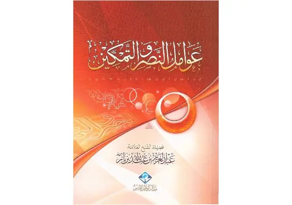 3awamil Annaser Wa tamkin (عوامل النصر و التمكين), image 