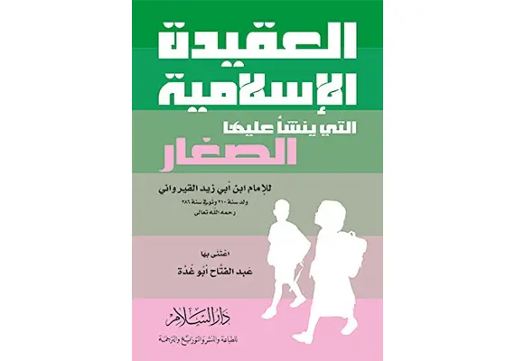 Al Aqidah Al Islamiya allati yanscha´u aleiha as-sighar - arabisch: العقيدة الإسلامية التي ينشأ عليها الصغار‬, image 
